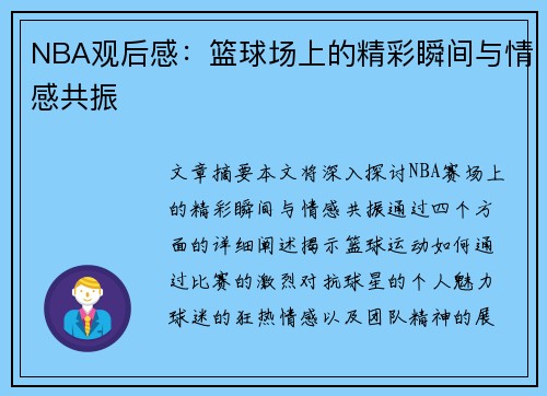 NBA观后感：篮球场上的精彩瞬间与情感共振