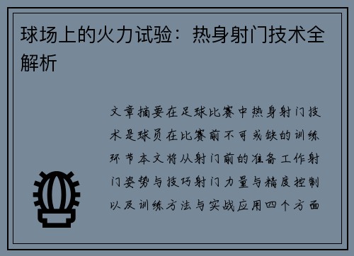 球场上的火力试验：热身射门技术全解析