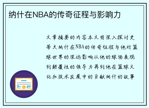 纳什在NBA的传奇征程与影响力