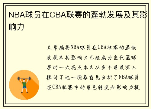 NBA球员在CBA联赛的蓬勃发展及其影响力