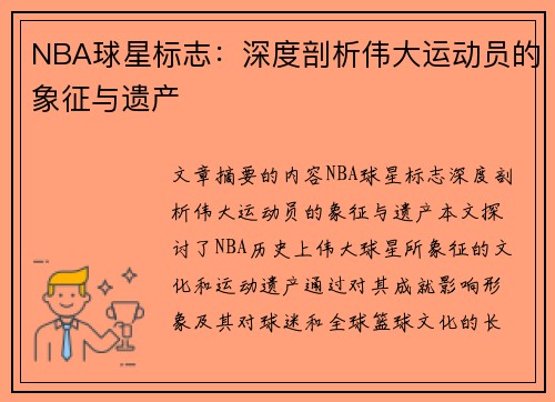 NBA球星标志：深度剖析伟大运动员的象征与遗产