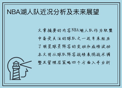 NBA湖人队近况分析及未来展望