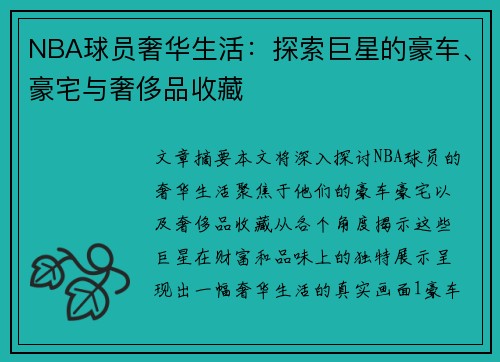 NBA球员奢华生活：探索巨星的豪车、豪宅与奢侈品收藏