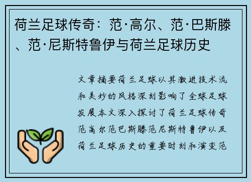 荷兰足球传奇：范·高尔、范·巴斯滕、范·尼斯特鲁伊与荷兰足球历史