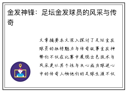 金发神锋：足坛金发球员的风采与传奇