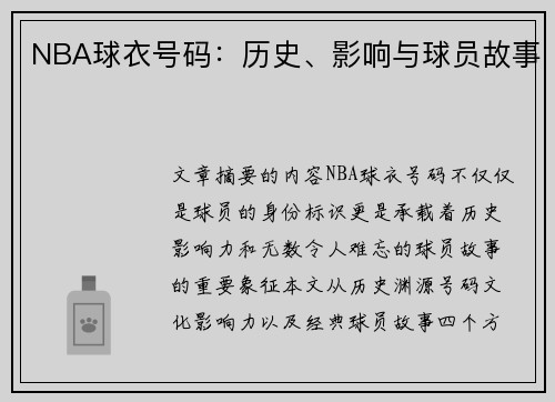 NBA球衣号码：历史、影响与球员故事