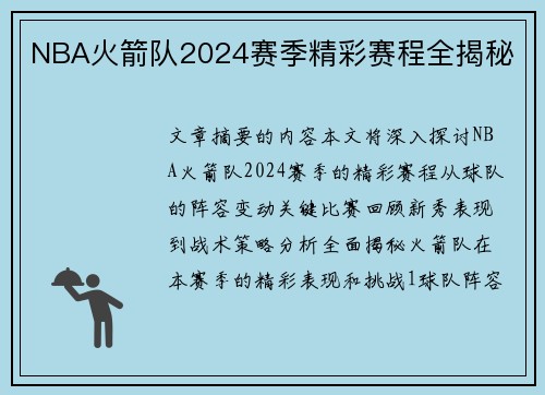 NBA火箭队2024赛季精彩赛程全揭秘