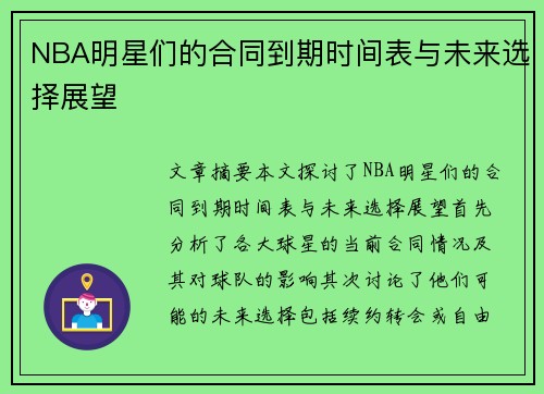 NBA明星们的合同到期时间表与未来选择展望