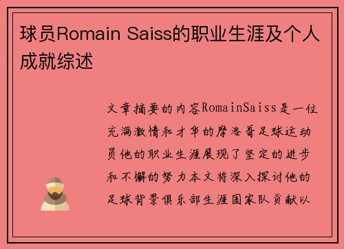 球员Romain Saiss的职业生涯及个人成就综述