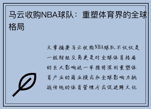 马云收购NBA球队：重塑体育界的全球格局