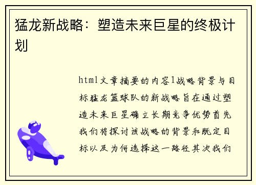 猛龙新战略：塑造未来巨星的终极计划