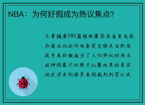 NBA：为何好假成为热议焦点？