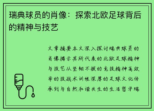 瑞典球员的肖像：探索北欧足球背后的精神与技艺