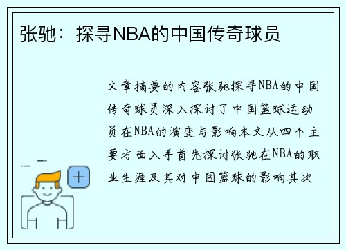 张驰：探寻NBA的中国传奇球员