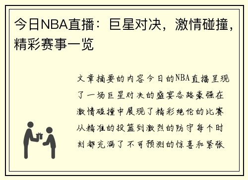 今日NBA直播：巨星对决，激情碰撞，精彩赛事一览