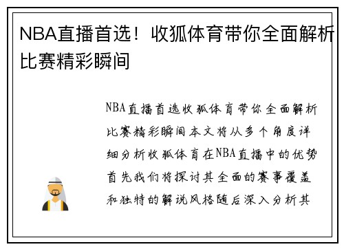 NBA直播首选！收狐体育带你全面解析比赛精彩瞬间