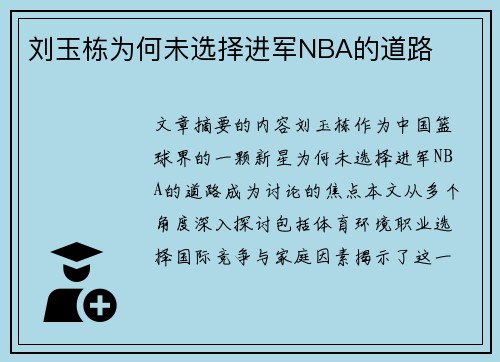 刘玉栋为何未选择进军NBA的道路