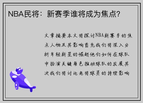 NBA民将：新赛季谁将成为焦点？