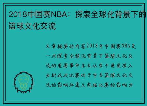 2018中国赛NBA：探索全球化背景下的篮球文化交流