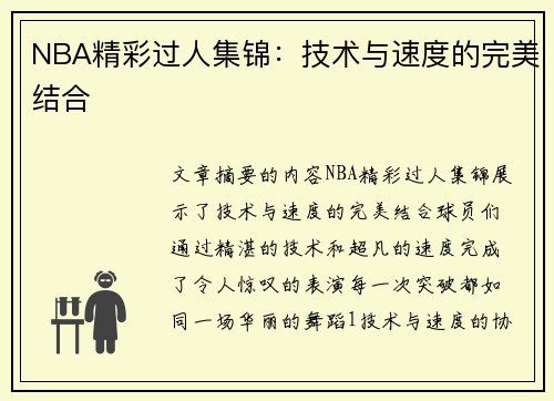 NBA精彩过人集锦：技术与速度的完美结合