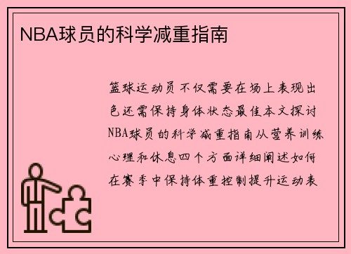 NBA球员的科学减重指南