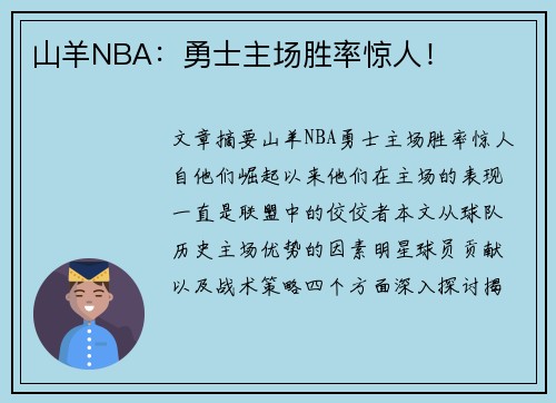 山羊NBA：勇士主场胜率惊人！