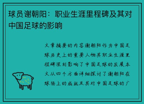 球员谢朝阳：职业生涯里程碑及其对中国足球的影响