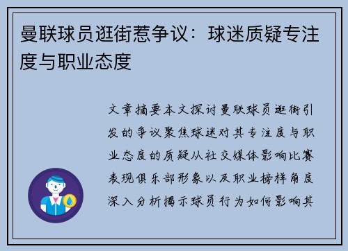 曼联球员逛街惹争议：球迷质疑专注度与职业态度