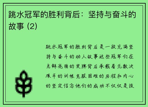 跳水冠军的胜利背后：坚持与奋斗的故事 (2)