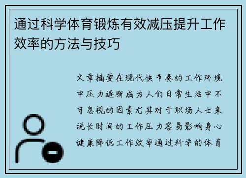 通过科学体育锻炼有效减压提升工作效率的方法与技巧