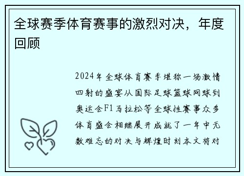 全球赛季体育赛事的激烈对决，年度回顾