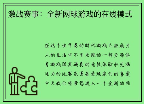 激战赛事：全新网球游戏的在线模式