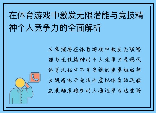 在体育游戏中激发无限潜能与竞技精神个人竞争力的全面解析