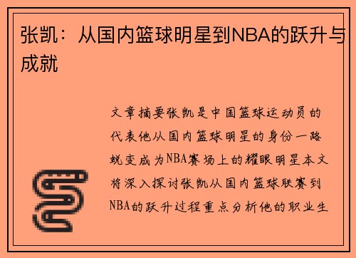 张凯：从国内篮球明星到NBA的跃升与成就