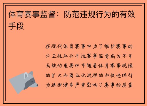 体育赛事监督：防范违规行为的有效手段