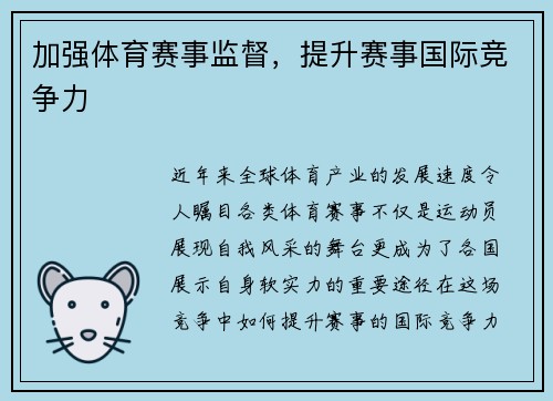 加强体育赛事监督，提升赛事国际竞争力