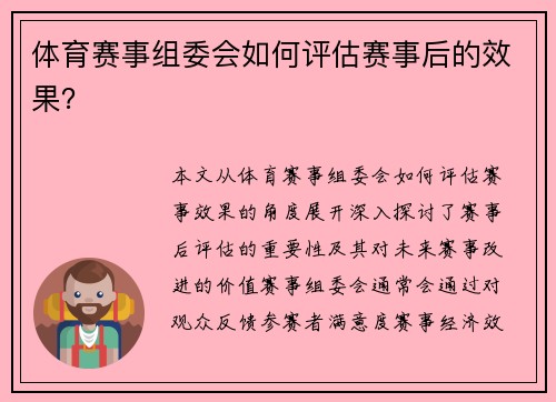 体育赛事组委会如何评估赛事后的效果？