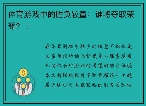 体育游戏中的胜负较量：谁将夺取荣耀？ !