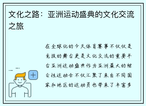 文化之路：亚洲运动盛典的文化交流之旅