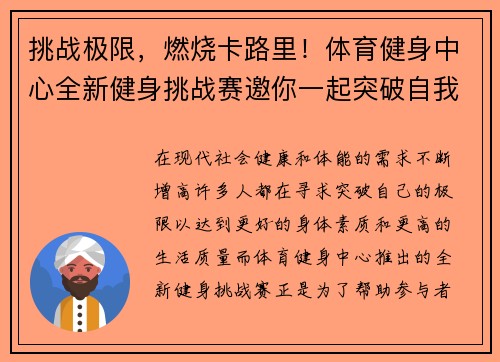 挑战极限，燃烧卡路里！体育健身中心全新健身挑战赛邀你一起突破自我