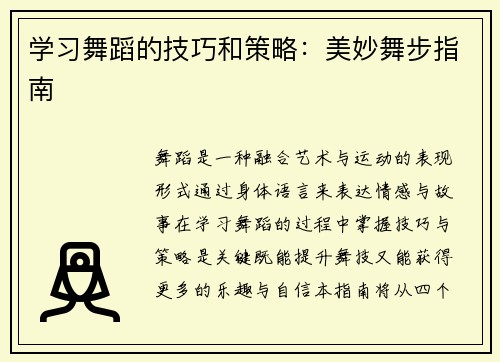 学习舞蹈的技巧和策略：美妙舞步指南