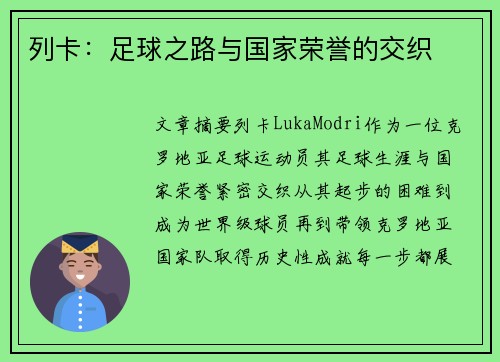 列卡：足球之路与国家荣誉的交织