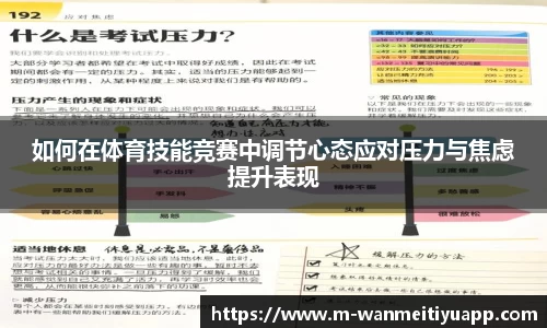 如何在体育技能竞赛中调节心态应对压力与焦虑提升表现