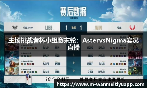 主场挑战者杯小组赛末轮：AstervsNigma实况直播
