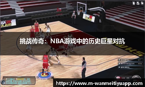 挑战传奇：NBA游戏中的历史巨星对抗