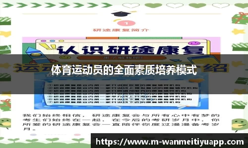 体育运动员的全面素质培养模式