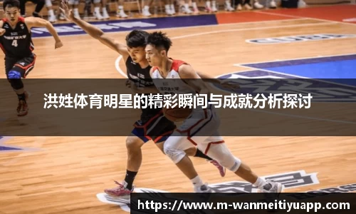 洪姓体育明星的精彩瞬间与成就分析探讨