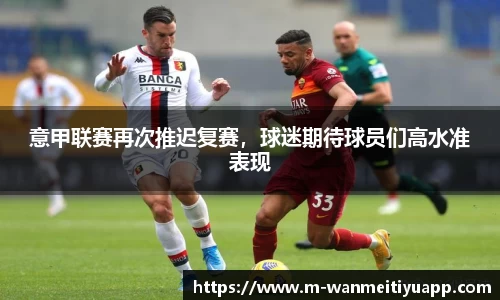 意甲联赛再次推迟复赛，球迷期待球员们高水准表现