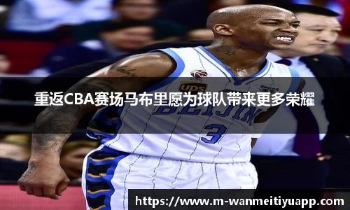 重返CBA赛场马布里愿为球队带来更多荣耀