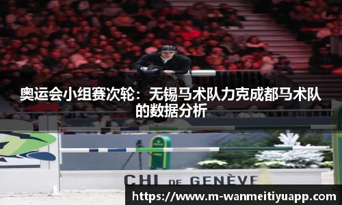 奥运会小组赛次轮：无锡马术队力克成都马术队的数据分析